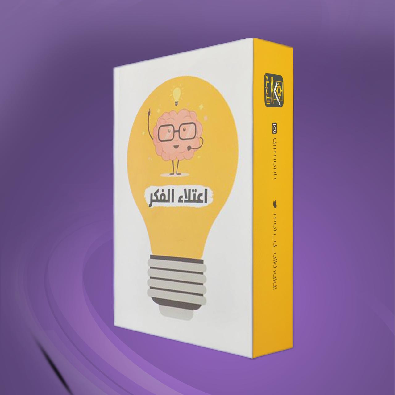 اعتلاء الفكر 1